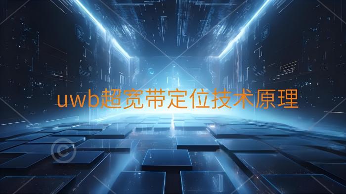 uwb超宽带定位技术原理