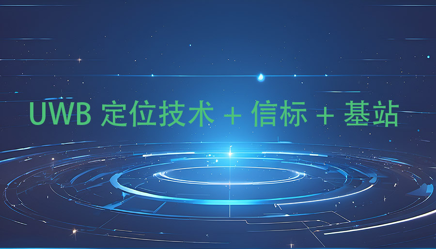 uwb定位技术是什么