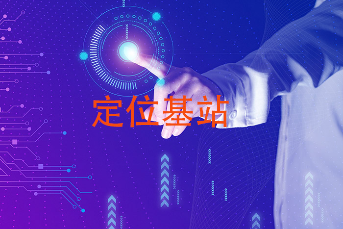 uwb定位需要几个基站