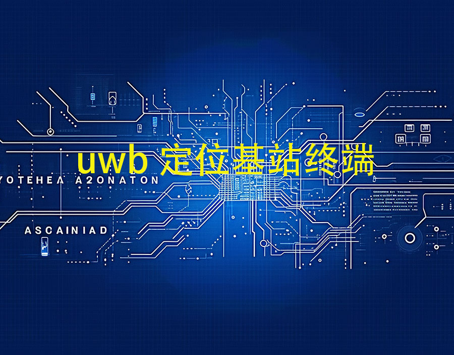 uwb定位基站带多少个终端