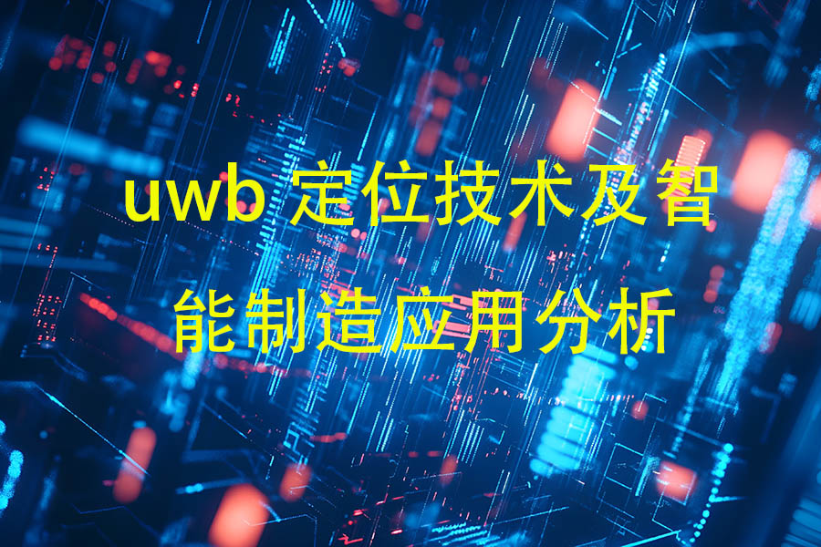 uwb定位技术及智能制造应用分析