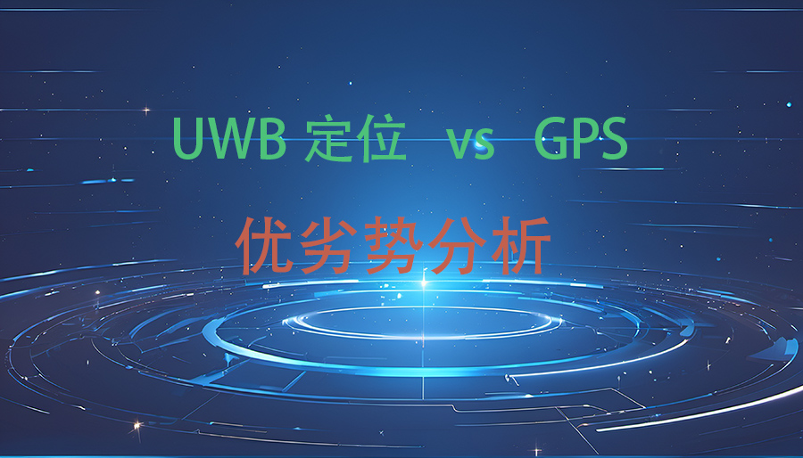 UWB定位技术相比GPS有什么优势和劣势