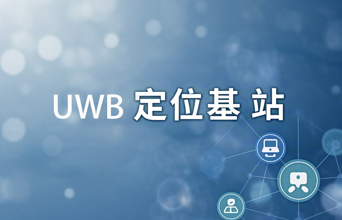 uwb定位基站覆盖范围不足怎么办？