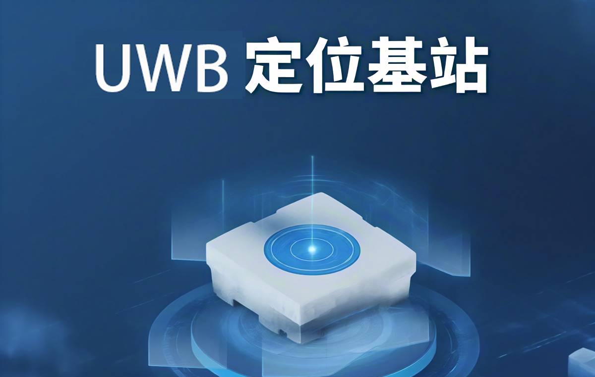 怎么解决uwb超宽带信标的多径效应干扰问题？