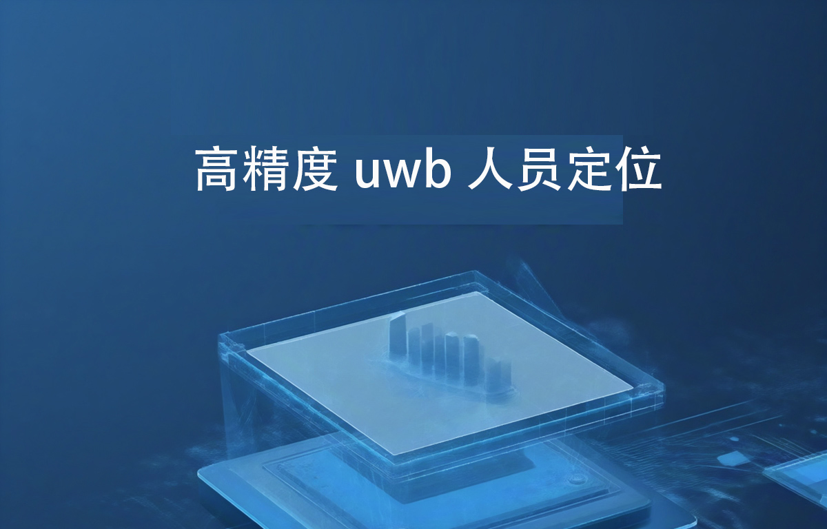 高精度uwb定位.jpg 高精度uwb定位.jpg