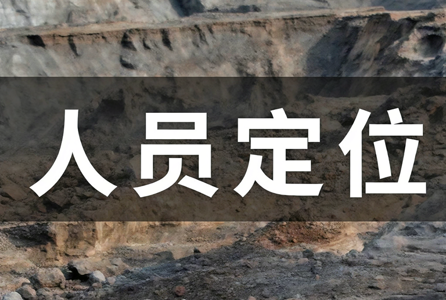 煤矿人员定位系统国家标准是什么？