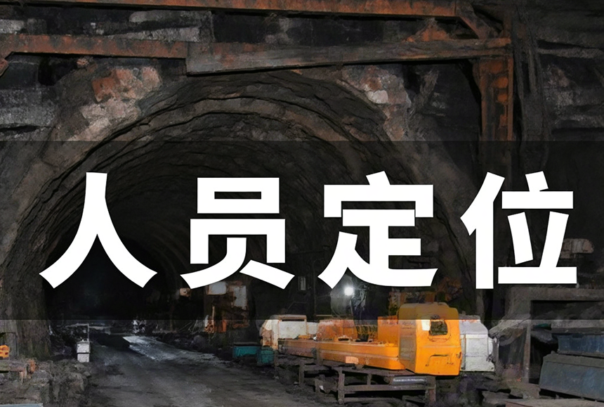 煤矿人员定位系统数据保存几年
