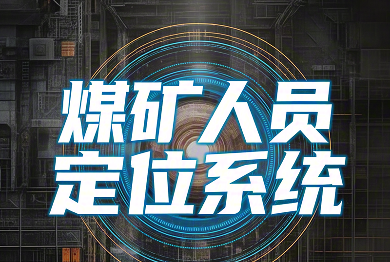 煤矿0011.png