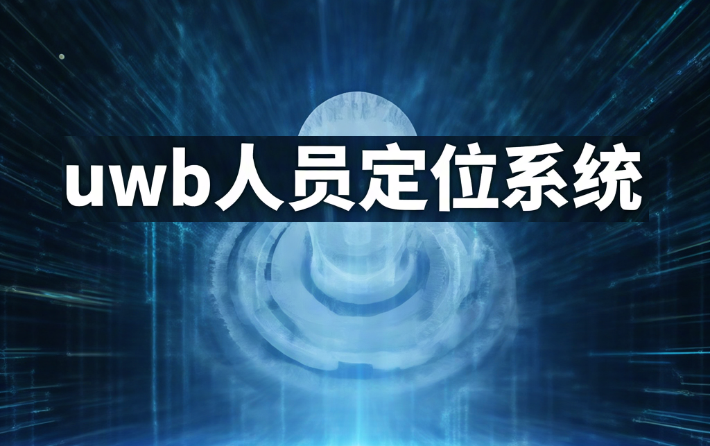矿山人员定位系统厂家及价格