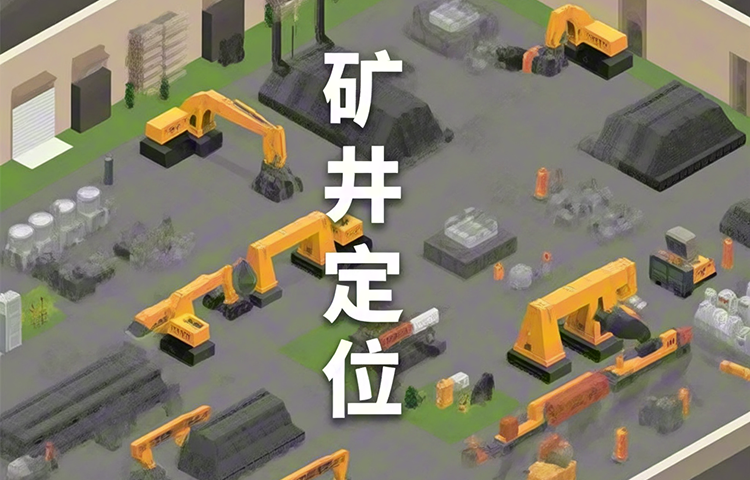 矿山人员定位系统安装人数要求