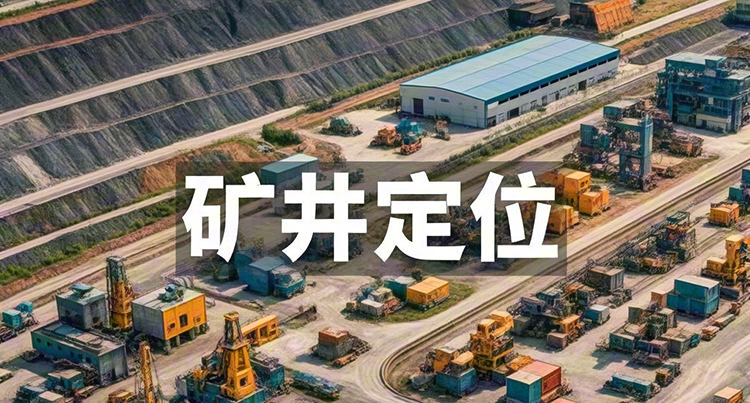 矿山人员定位卡作假怎么惩罚