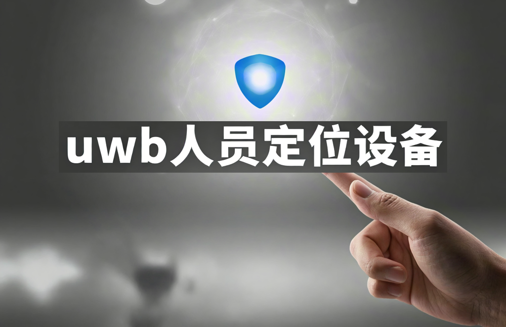 工业4.0时代，人员定位系统如何赋能智慧工厂？