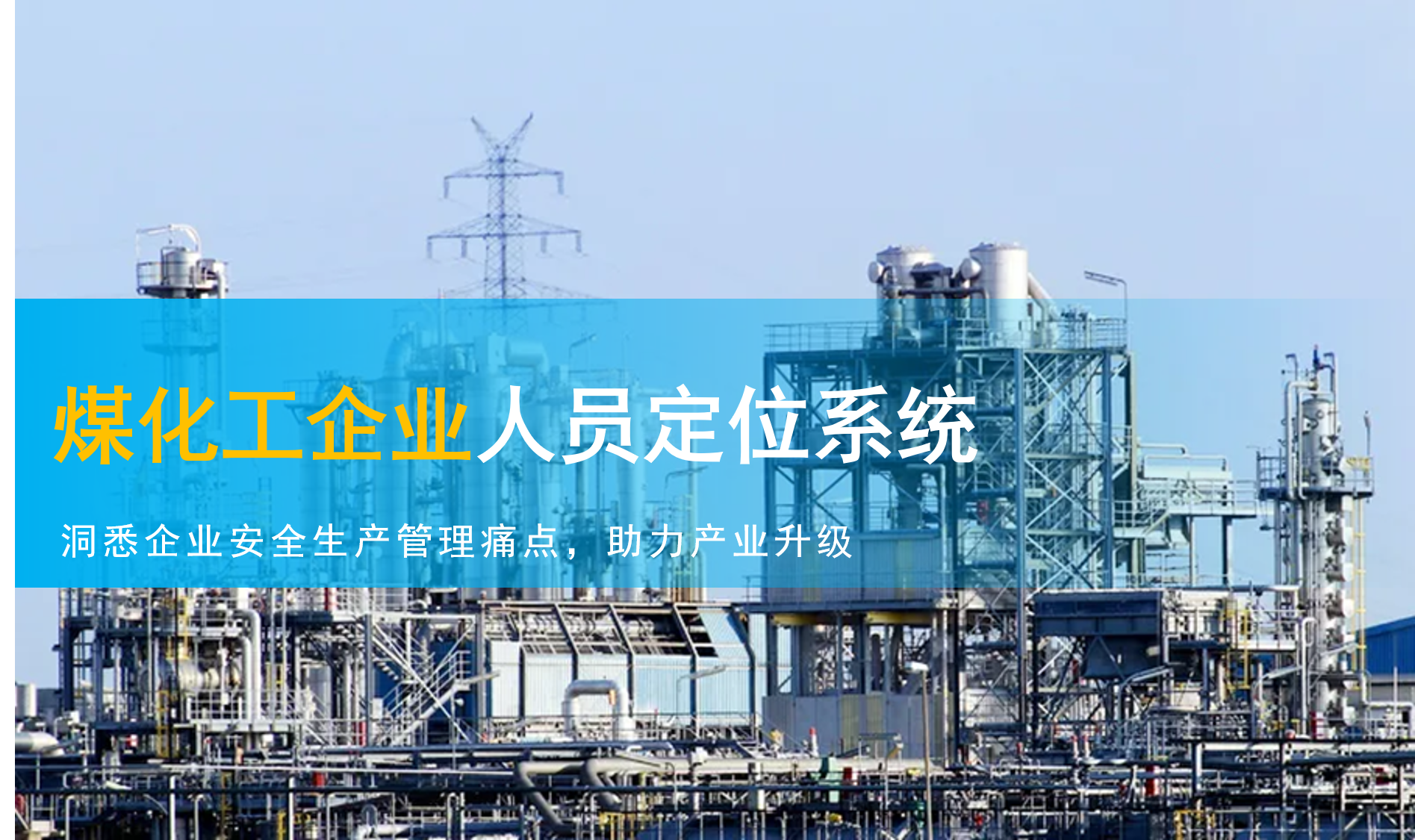 化工工业人员定位hfsd895.png 化工工业人员定位hfsd895.png