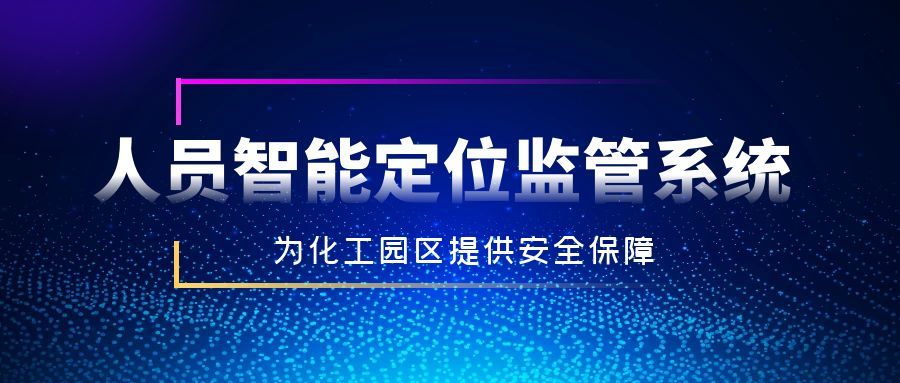 人员定位监管系统98562.jpg 人员定位监管系统98562.jpg