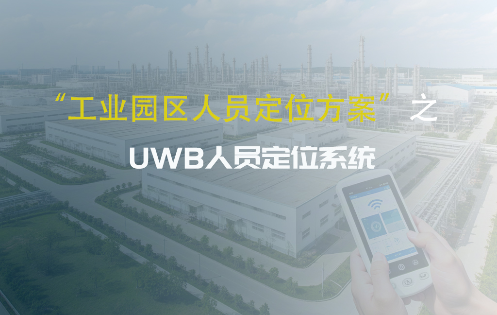 园区人员定位系统_工业园区人员定位可行性方案