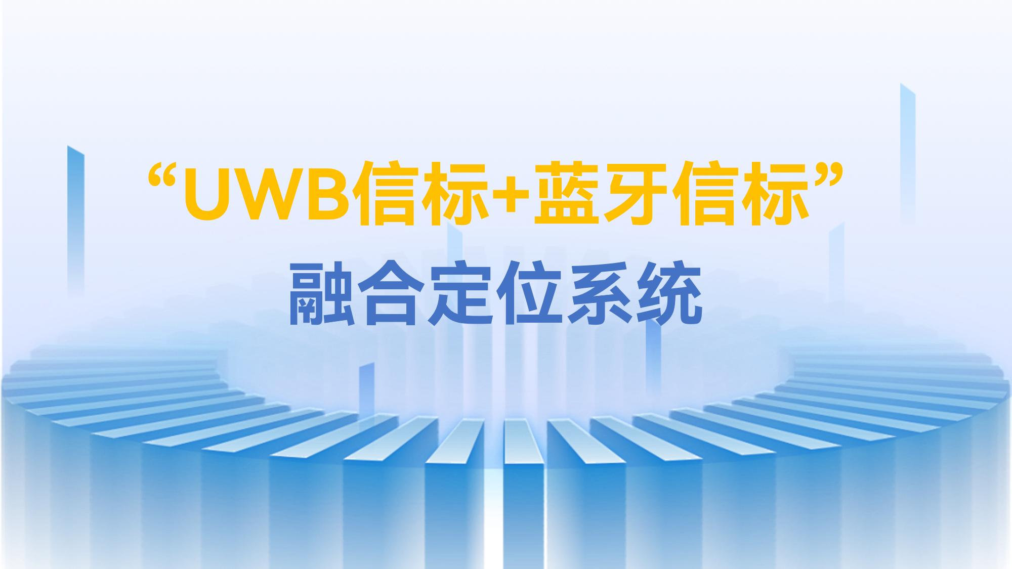 蓝牙信标融合定位系统h10k.png 蓝牙信标融合定位系统h10k.png
