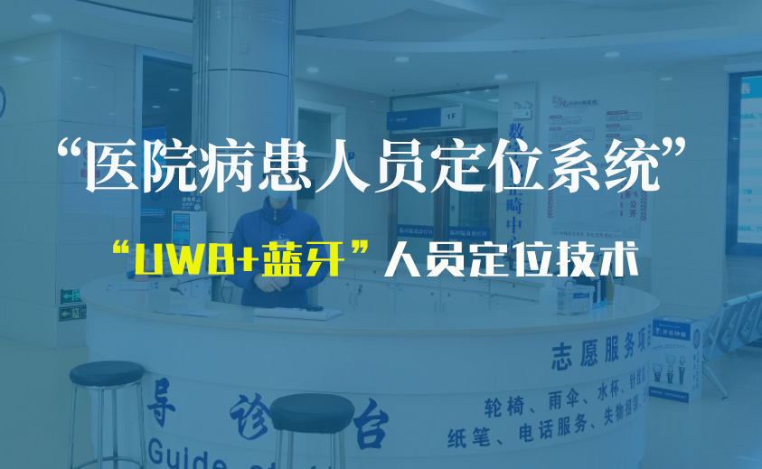 医院病人人员定位系统