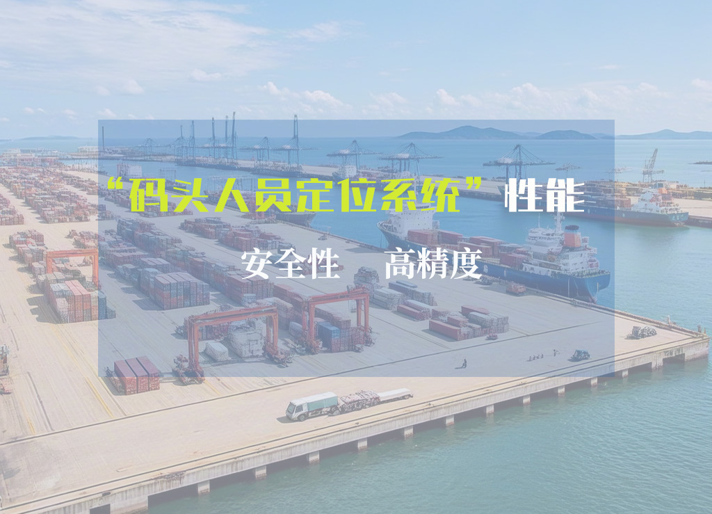 码头uwb人员定位系统设计方案