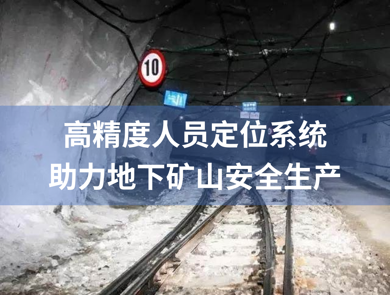 高精度人员定位系统矿山14.png