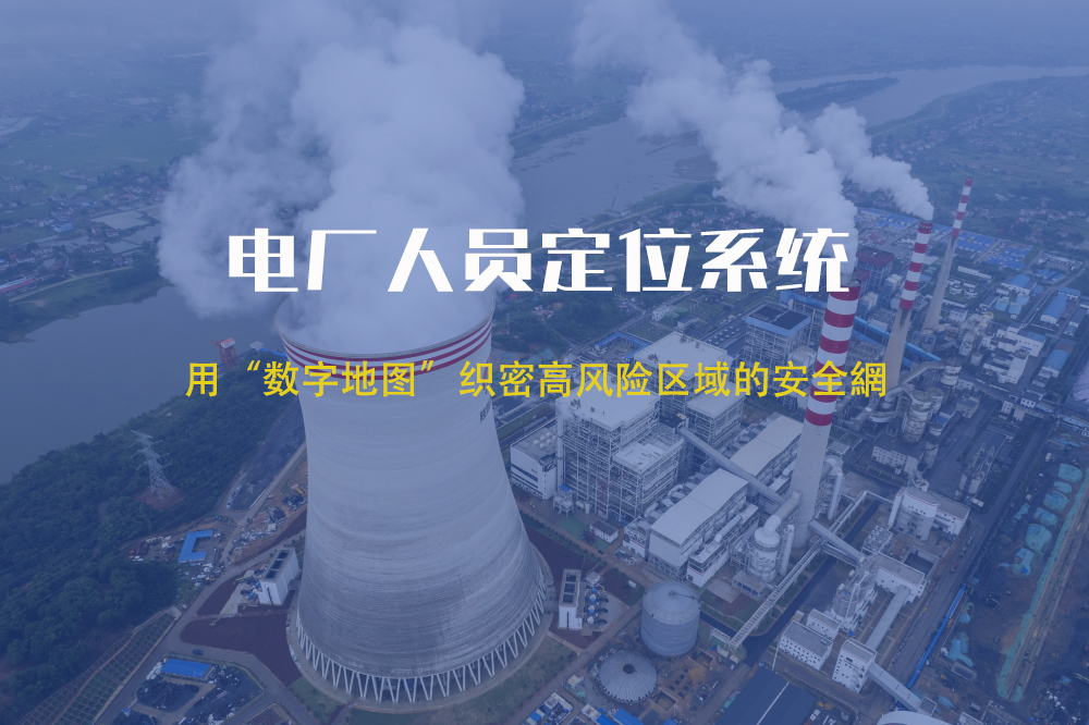 精准定位+智能预警：电厂人员安全管控的“双保险”系统