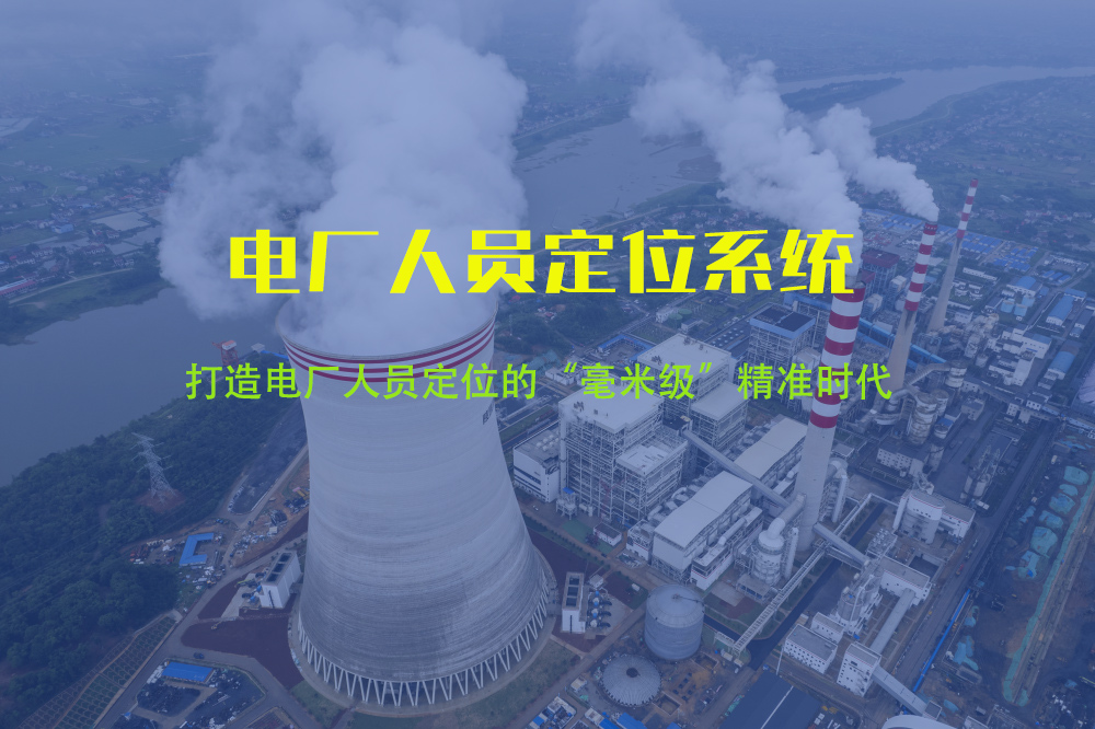 5G+UWB技术融合：打造电厂人员定位的“毫米级”精准时代