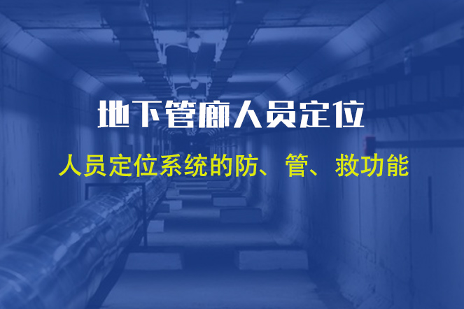  地下管廊人员定位系统（UWB+蓝牙双引擎驱动）