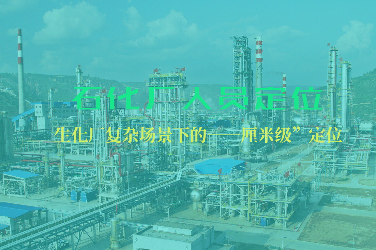 数字孪生+实时定位：构建化工厂人员定位的“透明神经系统”