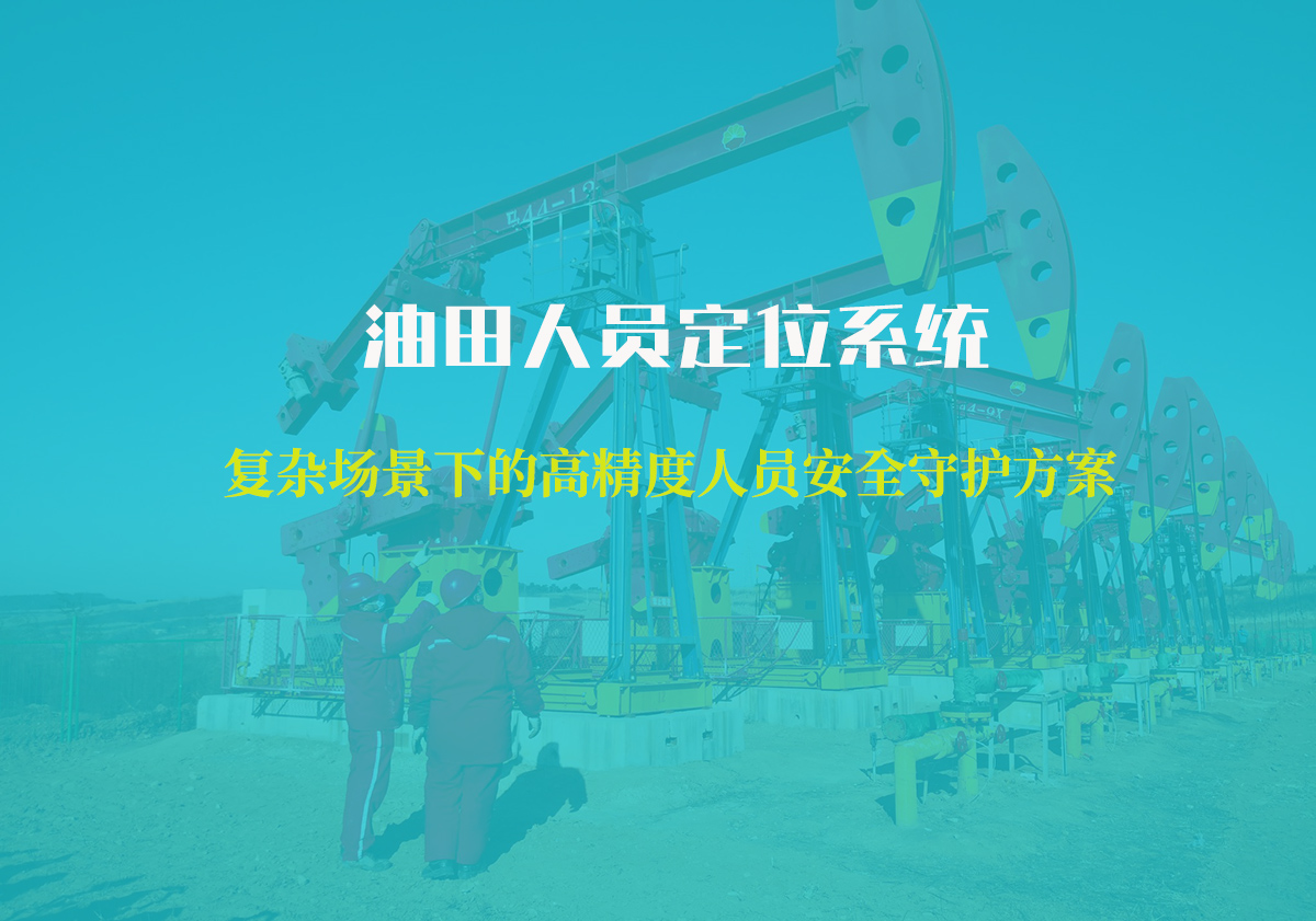 油田人员定位系统：高精度人员安全守护方案