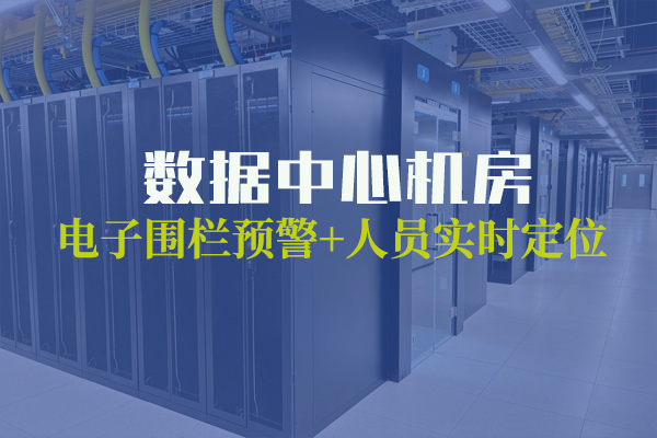 数据中心机房人员定位系统介绍