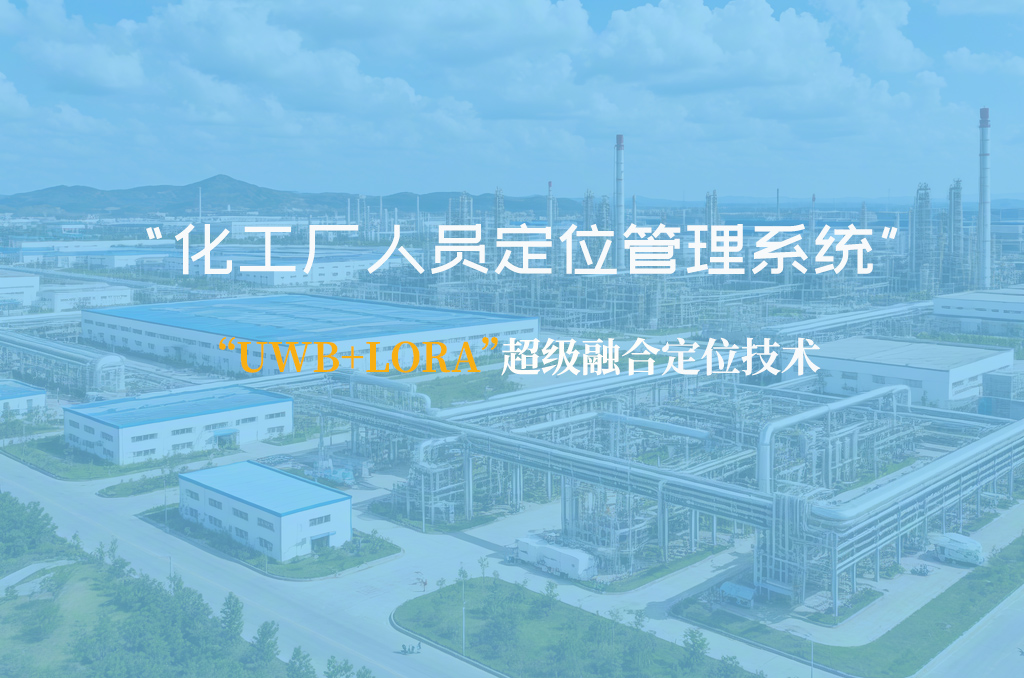 石油石化人员定位系统（电子围栏+实时定位）
