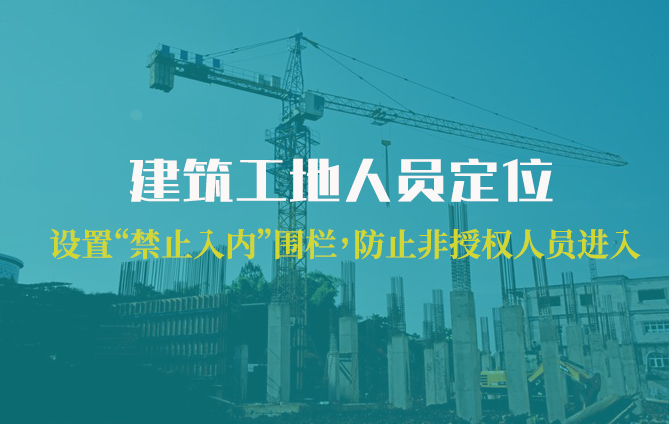 施工人员定位管理方案（全网超详细介绍）