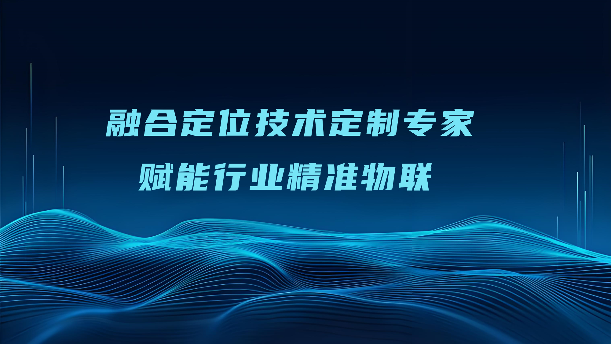 融合定位技术专家65.png 融合定位技术专家65.png