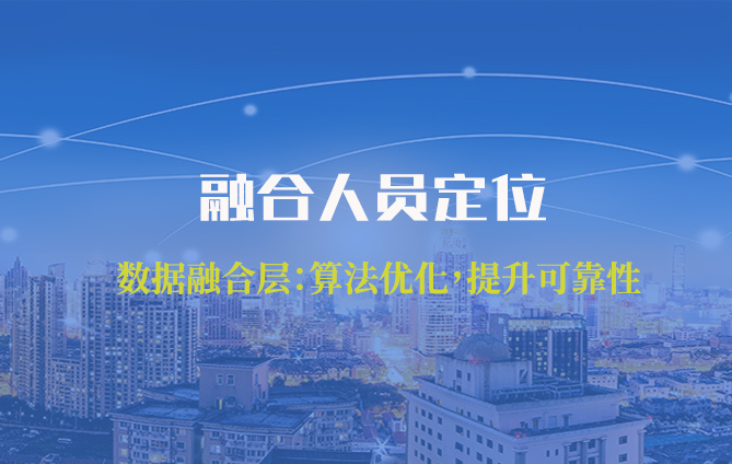 融合人员定位系统包含了哪些技术？