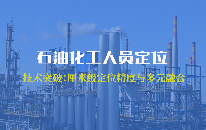 石油石化厂人员定位部署方案（电子围栏+实时定位）