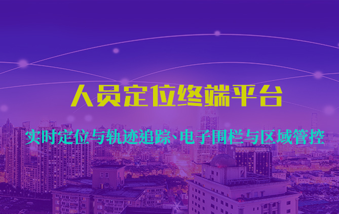 人员定位终端平台是什么？怎么用？