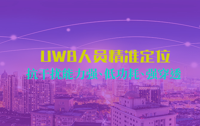 (人员精准定位)uwb人员定位系统介绍