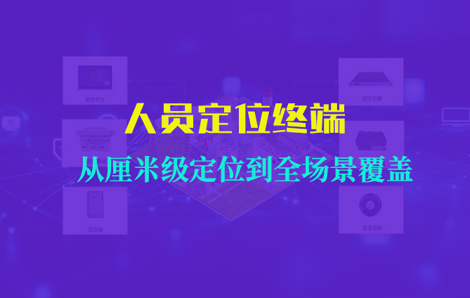 人员定位终端：从厘米级定位到全场景覆盖的技术突破