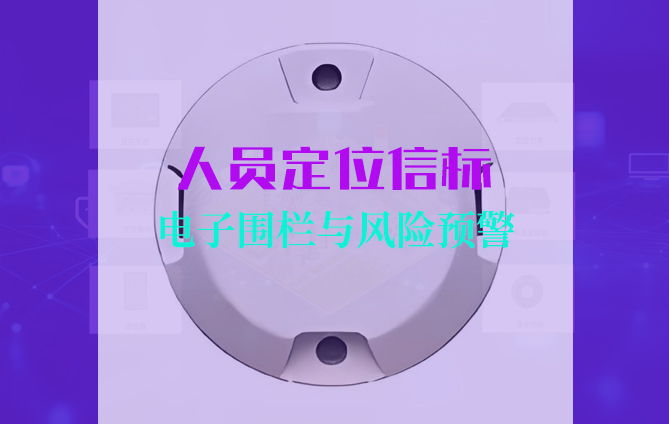 人员定位信标001.jpg 人员定位信标001.jpg