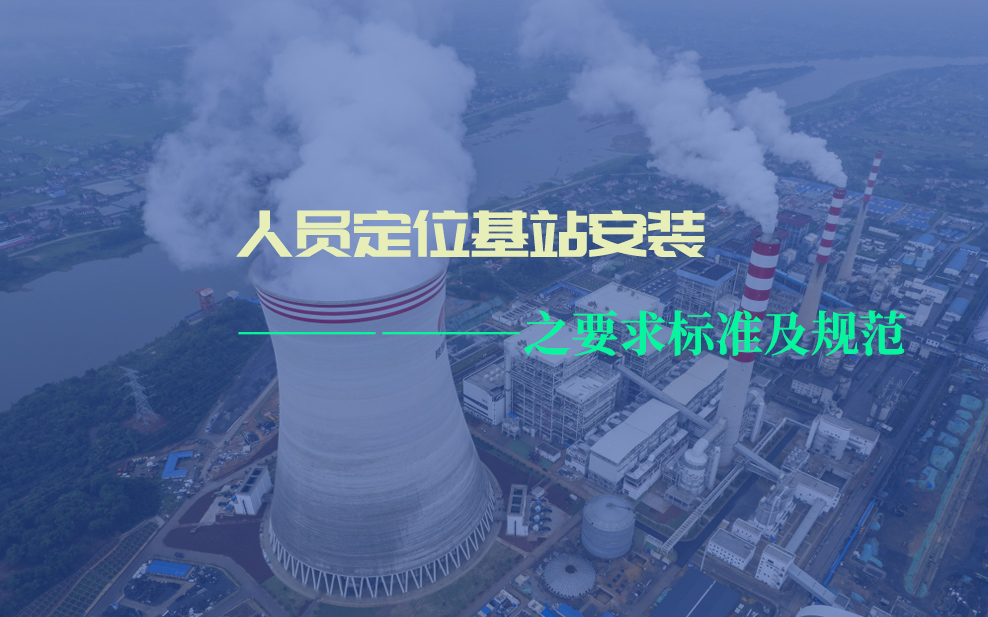 人员定位基站.jpg 人员定位基站.jpg