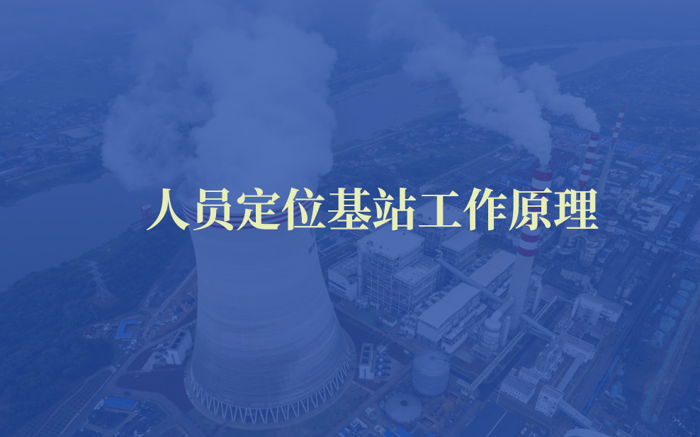 基站工作原理.jpg