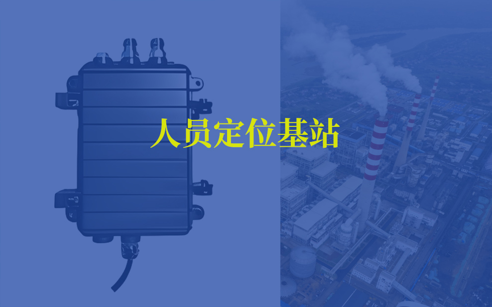 人员定位基站01.jpg