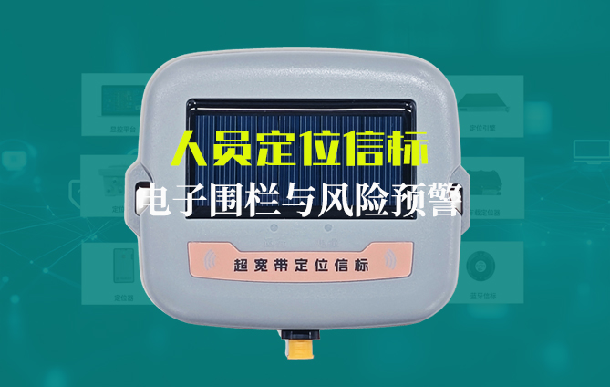 人员定位uwb信标是什么？