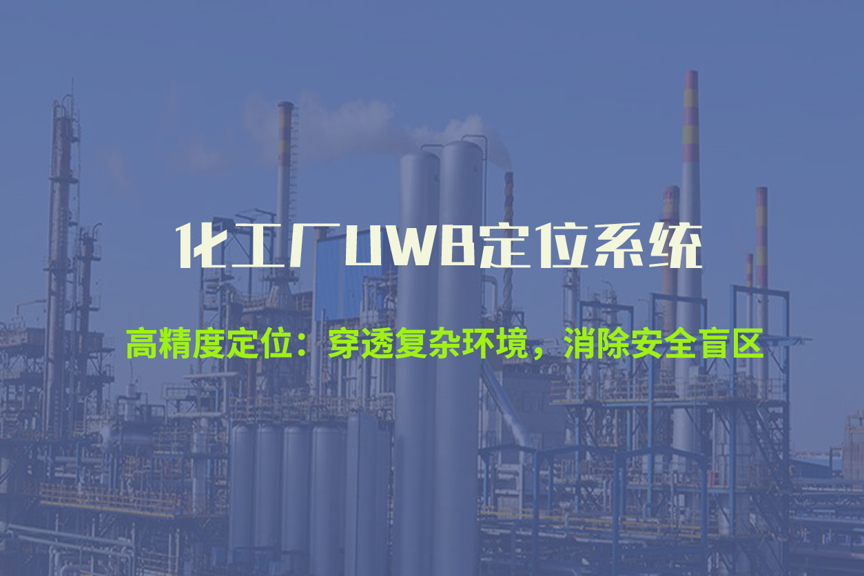 化工厂uwb定位1.jpg