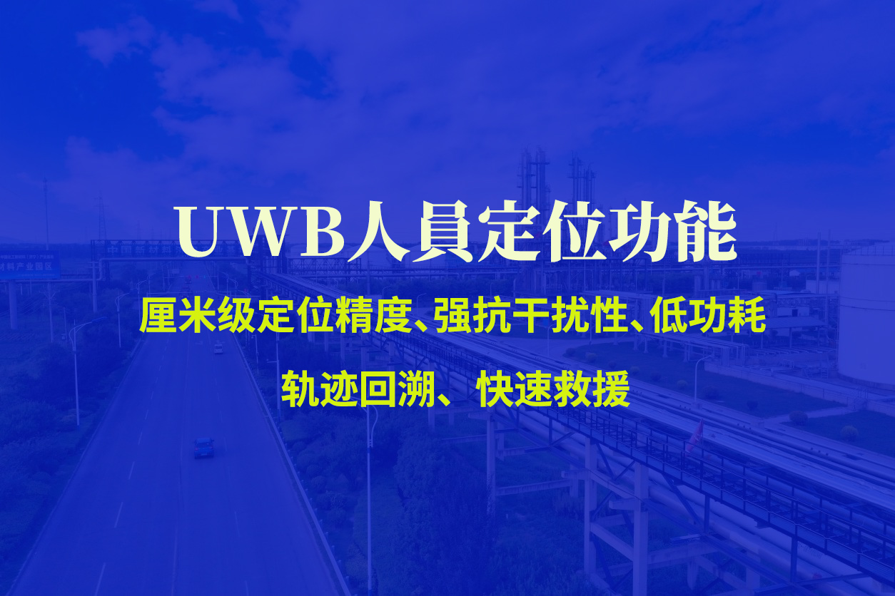 uwb人员定位589.jpg uwb人员定位589.jpg
