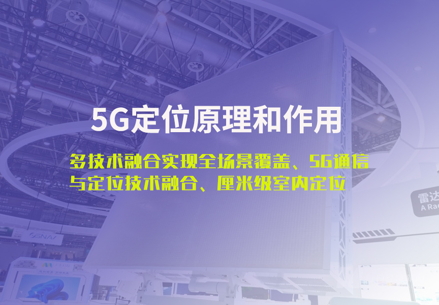 国内5G人员定位系统：技术原理、功能特点与应用场景深度解析