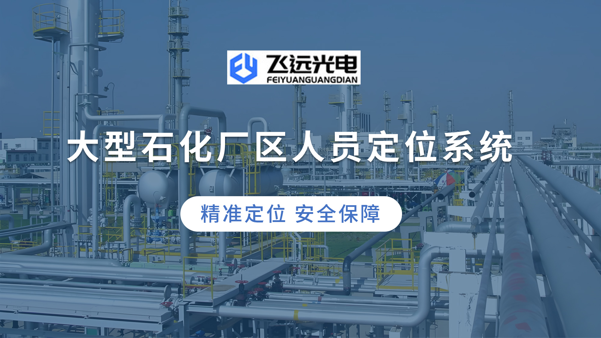 石化人员定位系统54hhhhggg.jpg