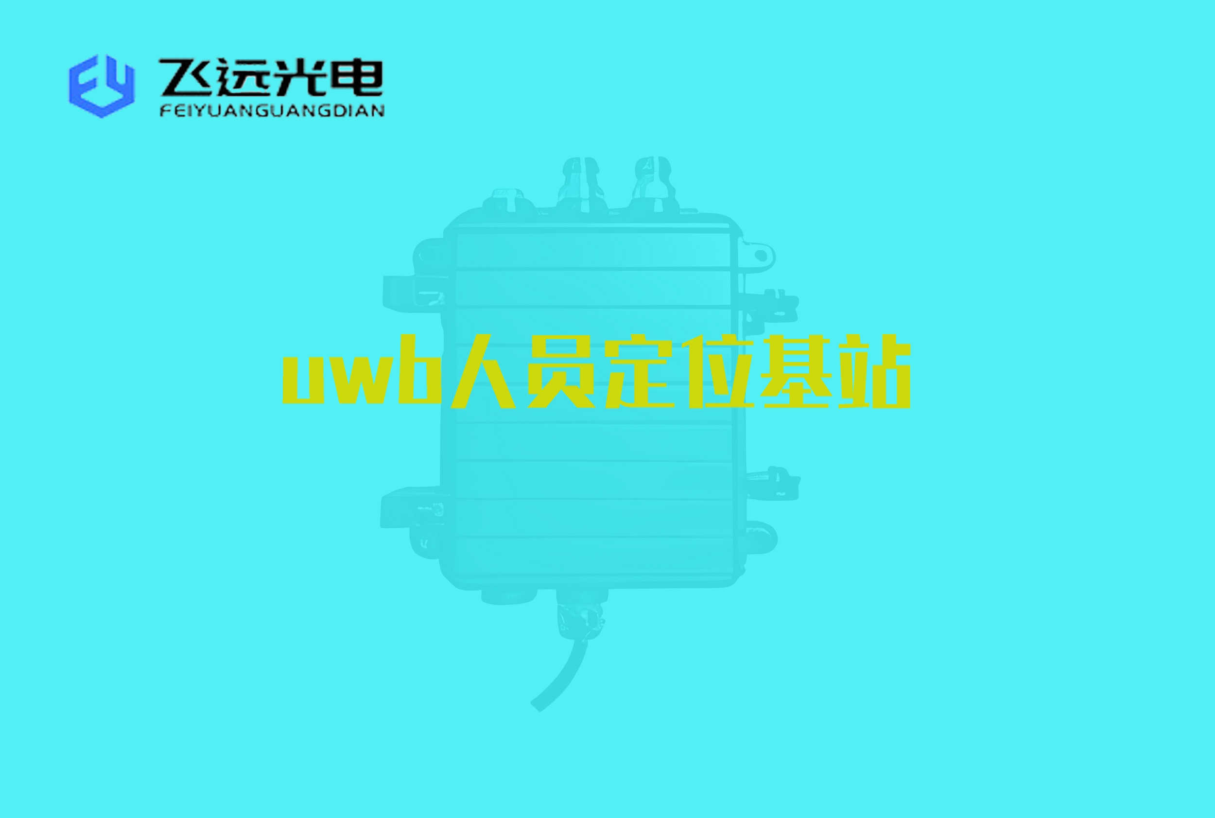 uwb人员定位基站.jpg