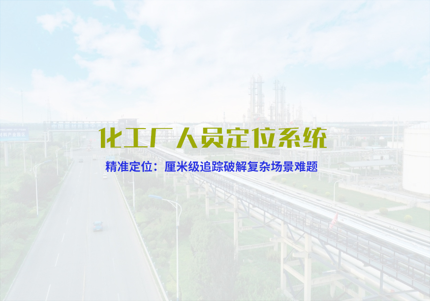 化工厂人员定位63.jpg