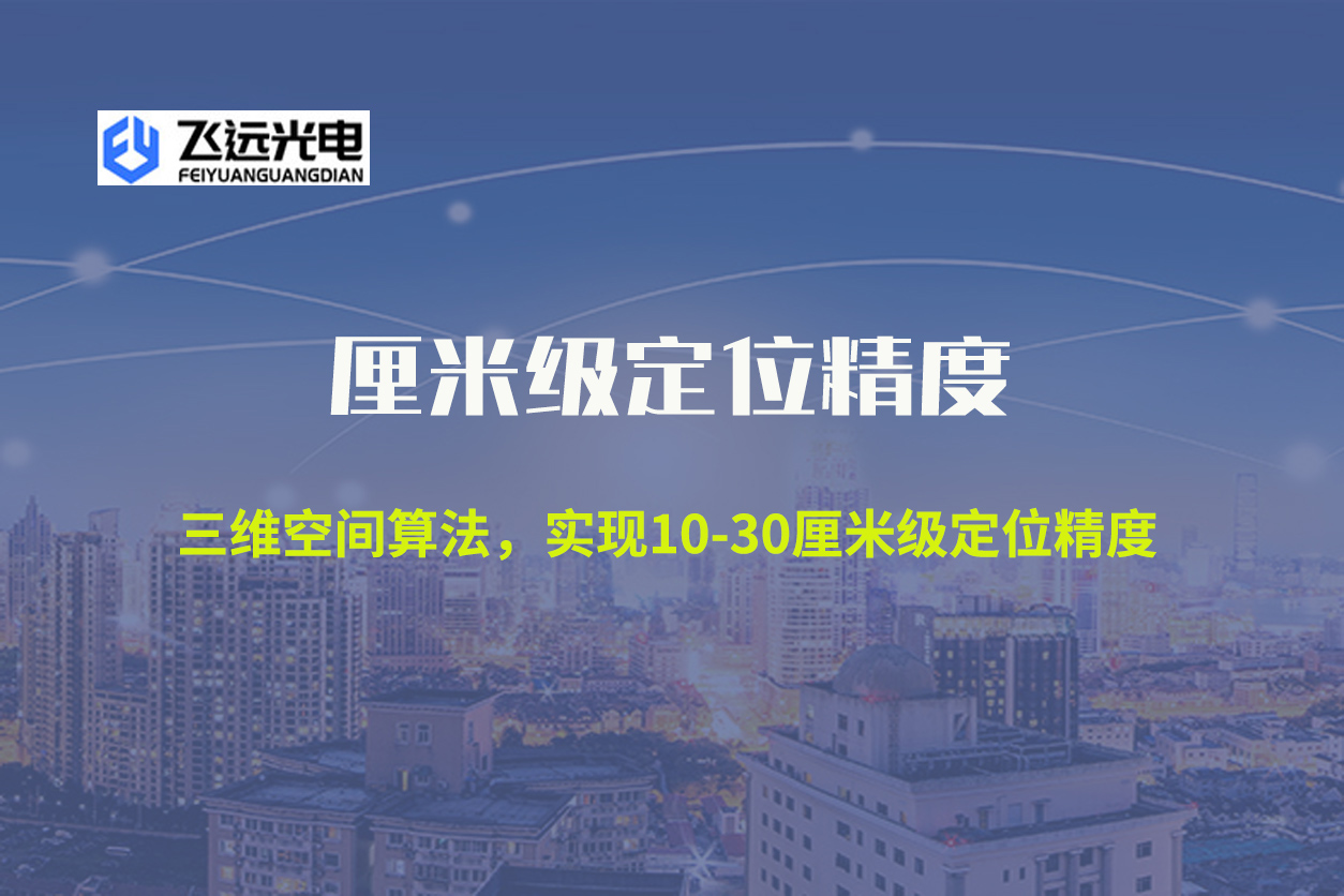 厘米级定位精度飞远.jpg
