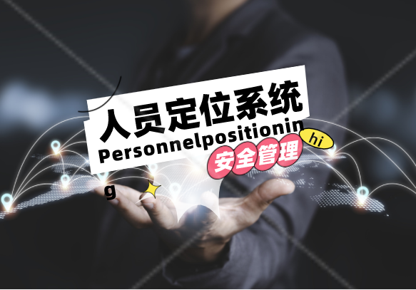 目前几大实用的人员定位系统？你觉得哪种更精确？